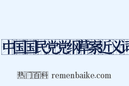 中国国民党党纲草案近义词是什么意思的图片